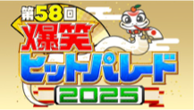 第58回爆笑ヒットパレード ロゴ